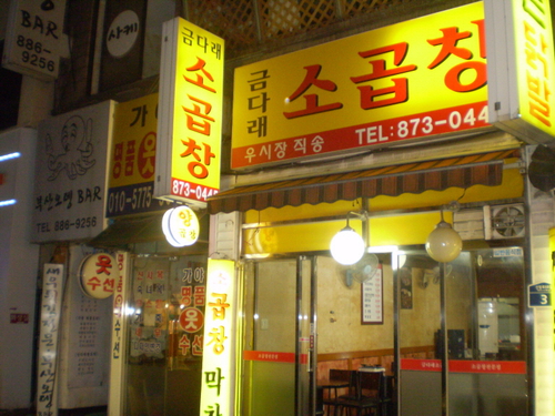 금다래 소곱창
