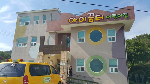 아이꿈터어린이집