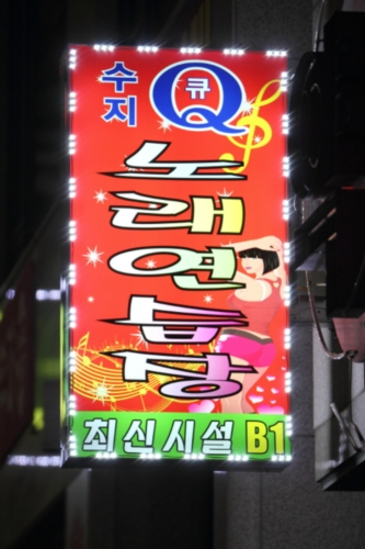 수지Q노래방