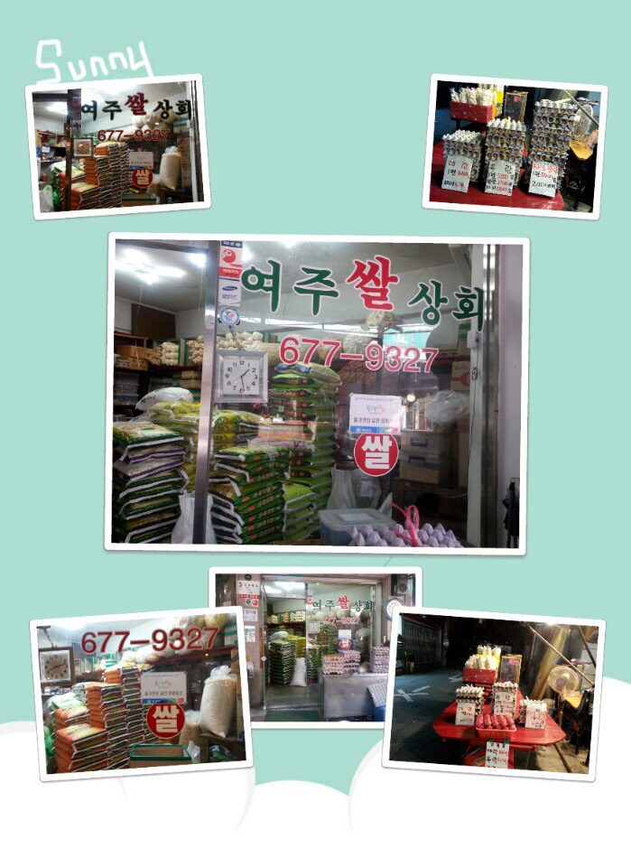 여주쌀상회