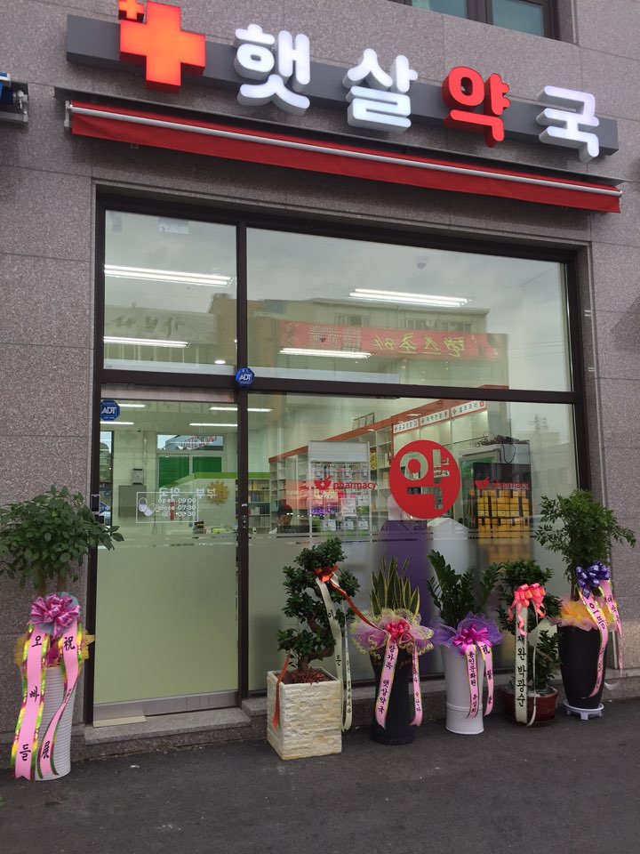 햇살약국