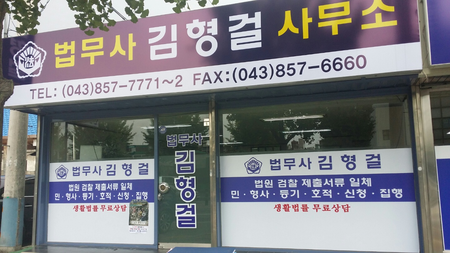 법무사김형걸사무소