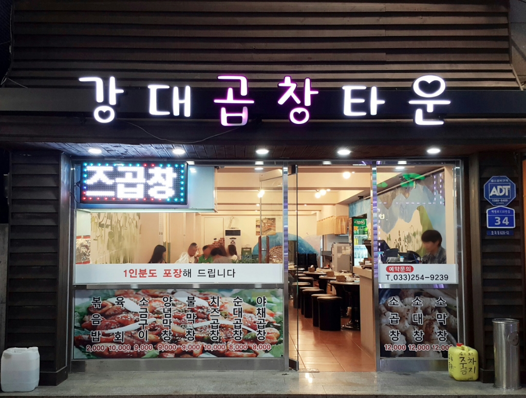 강대곱창타운