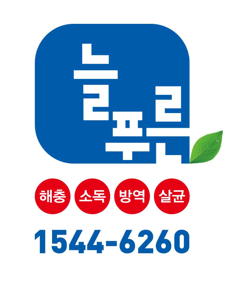 늘푸른해충소독방역
