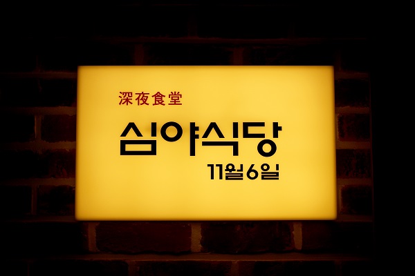 심야식당11월6일