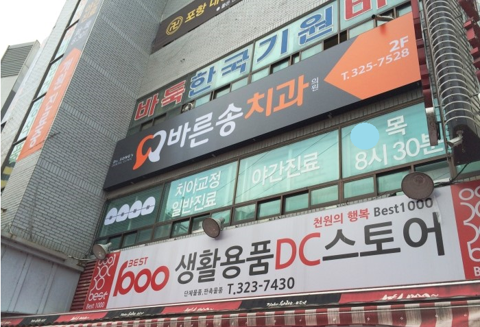 칠곡바른송치과의원 대표 이미지