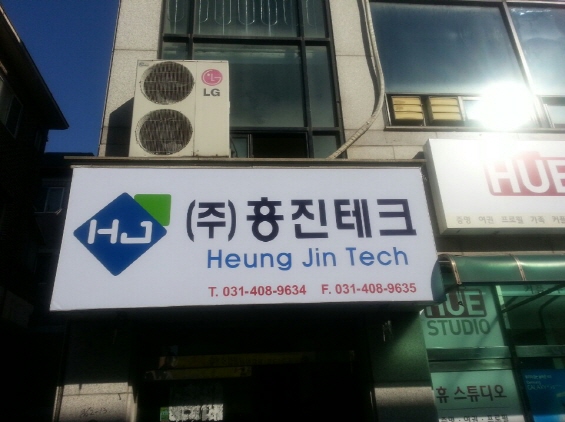 흥진테크