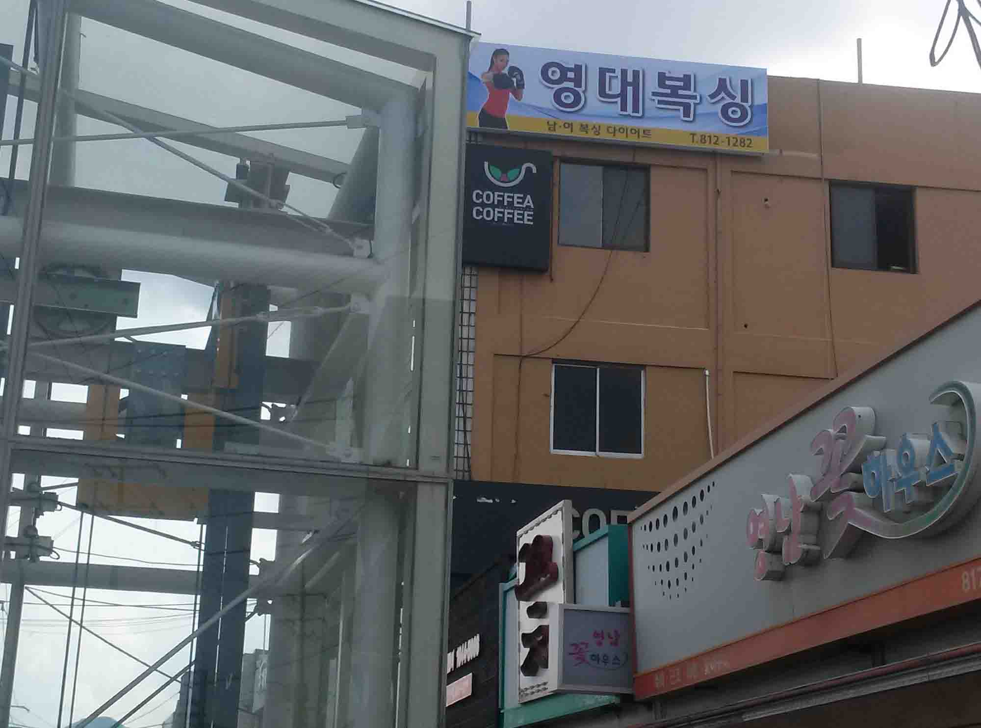 경상북도 경산시 대학로 복싱체육관 영대 복싱 체육관 내부 모습 5