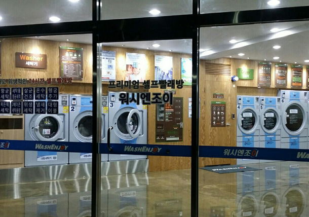 워시엔조이셀프빨래방 평택통복점