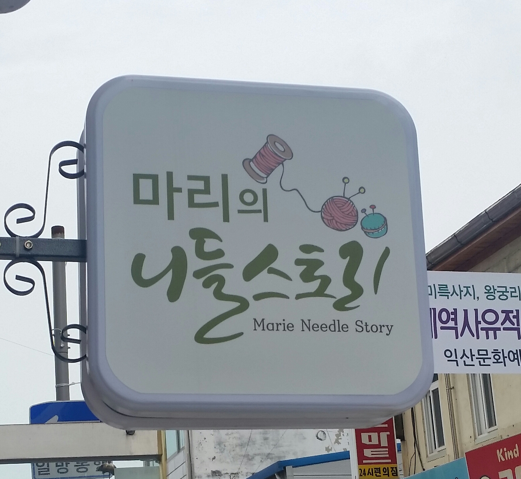 마리의니들스토리