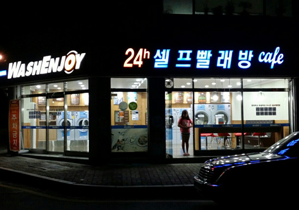 워시엔조이셀프빨래방 평택통복점