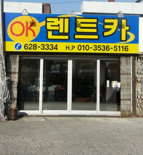 오케이렌트카 송현지점