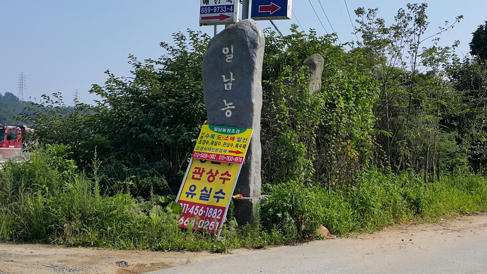 일남농원