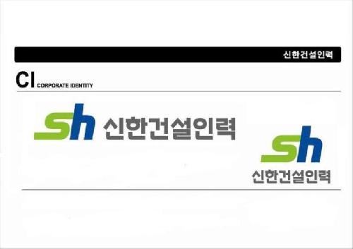 신한건설인력