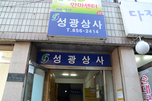 성광상사