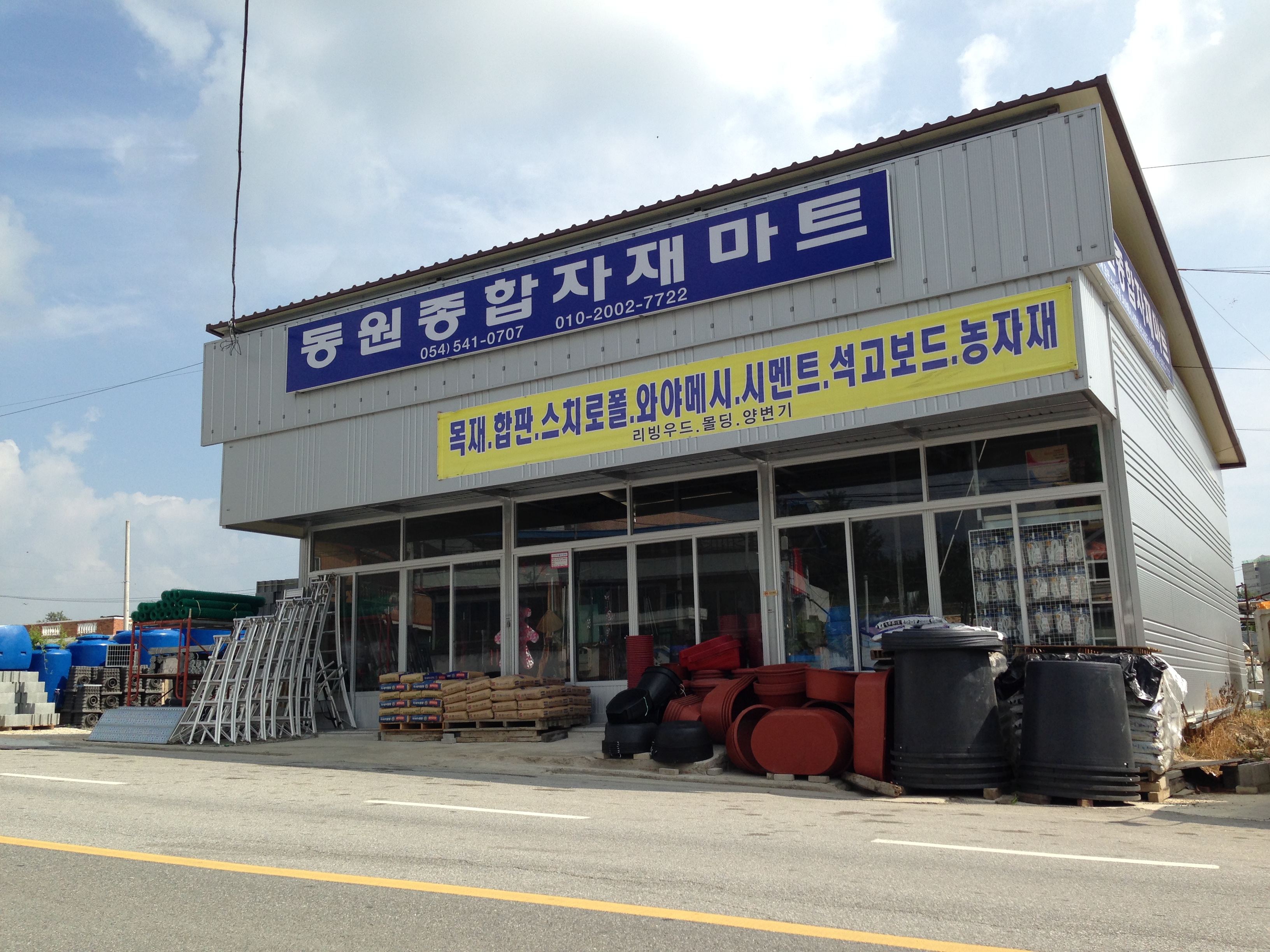 동원종합자재마트