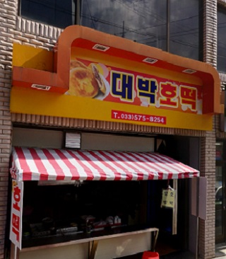 대박호떡