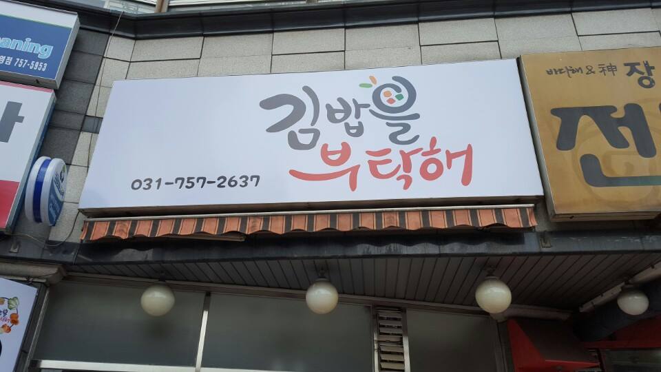 김밥을부탁해 본점