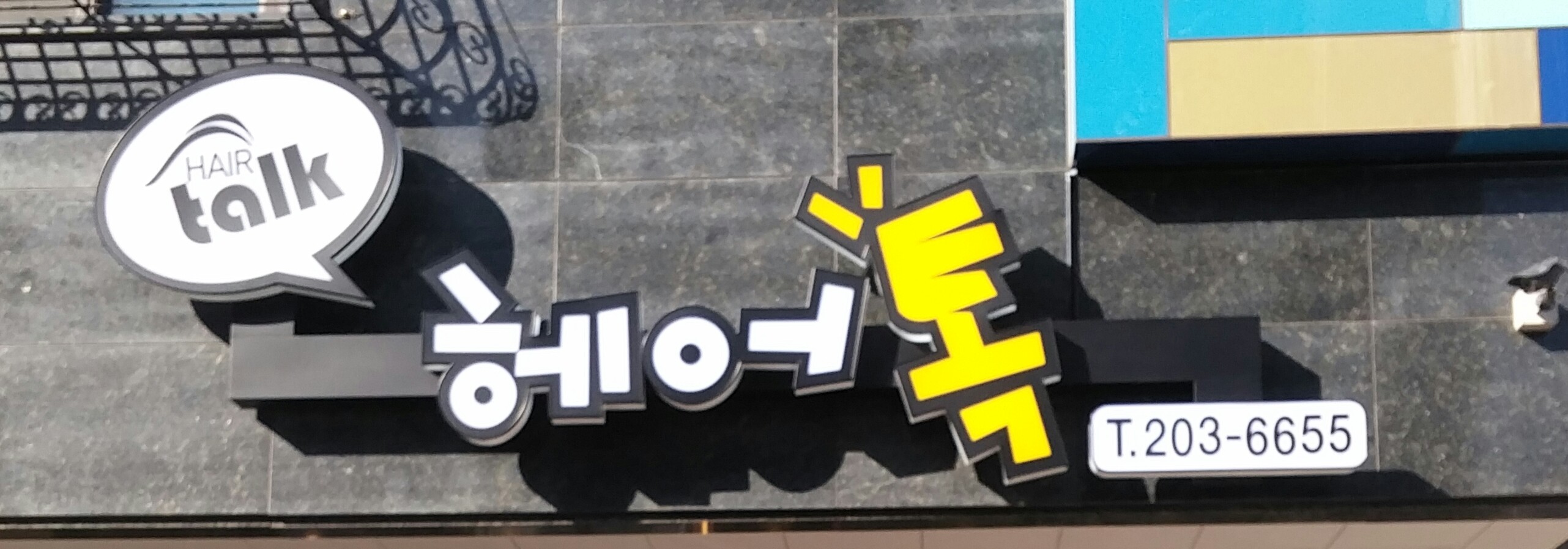 헤어톡