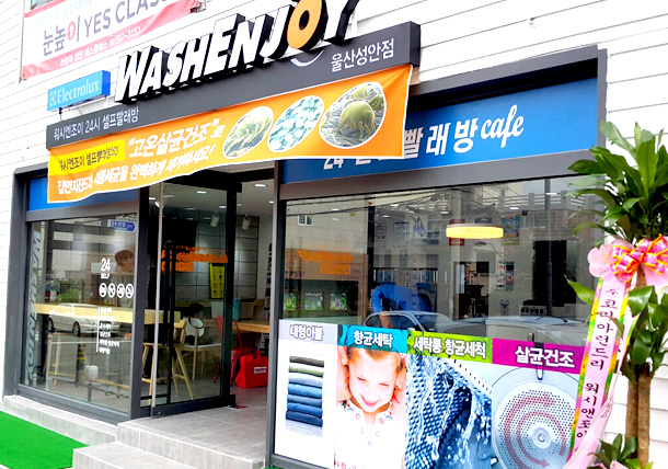 워시엔조이셀프빨래방 울산성안점