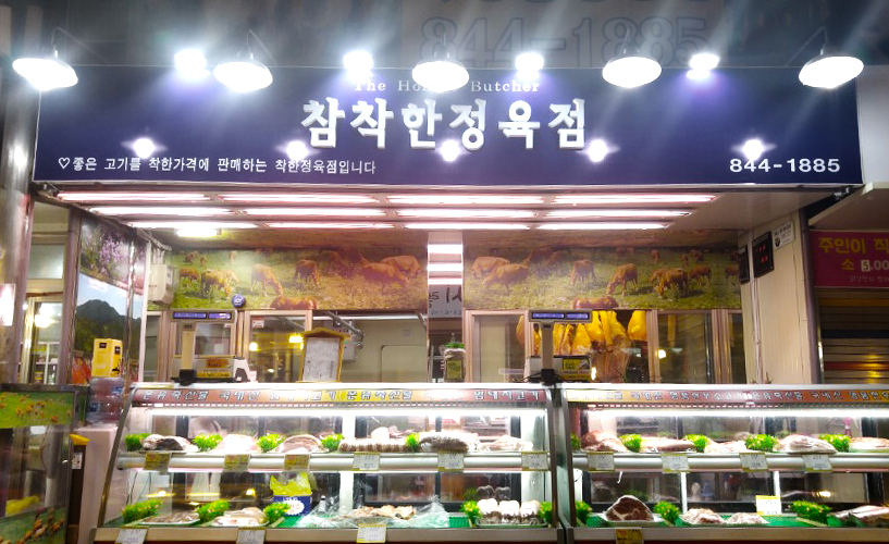 참착한정육점