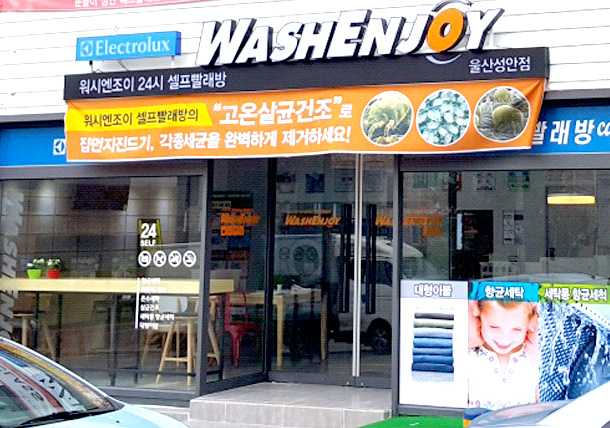 워시엔조이셀프빨래방 울산성안점