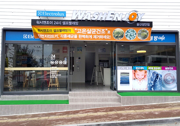 워시엔조이셀프빨래방 울산성안점
