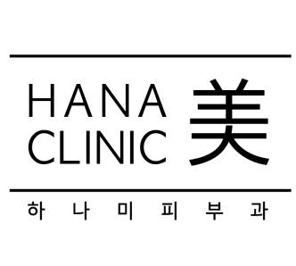 하나미의원