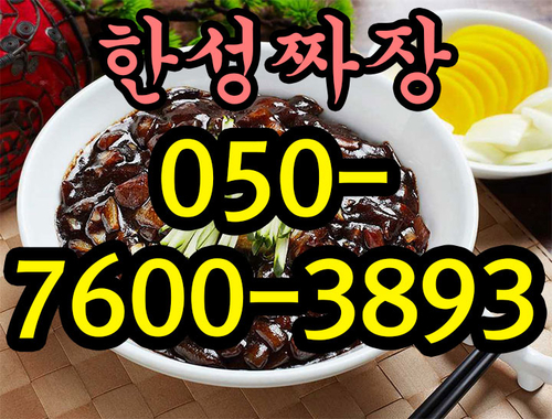 한성짜장