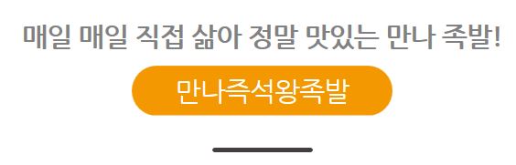 만나즉석왕족발 대표 이미지