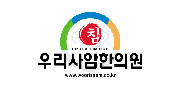 우리사암한의원
