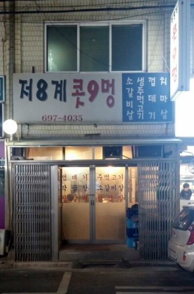 저8계콧9멍 이미지