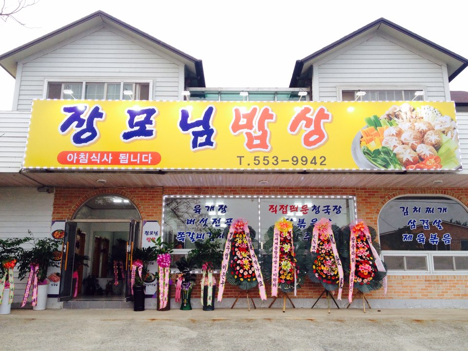 장모님밥상