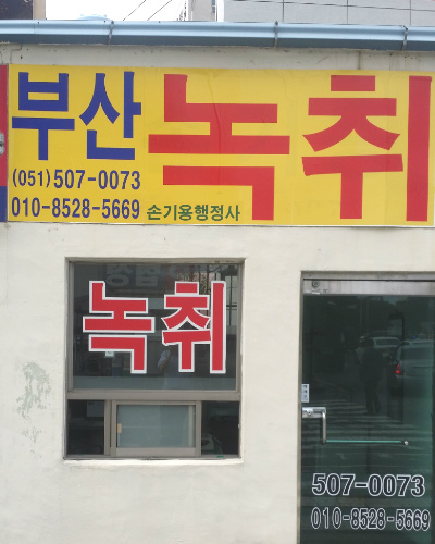 부산녹취록손기용행정사사무소