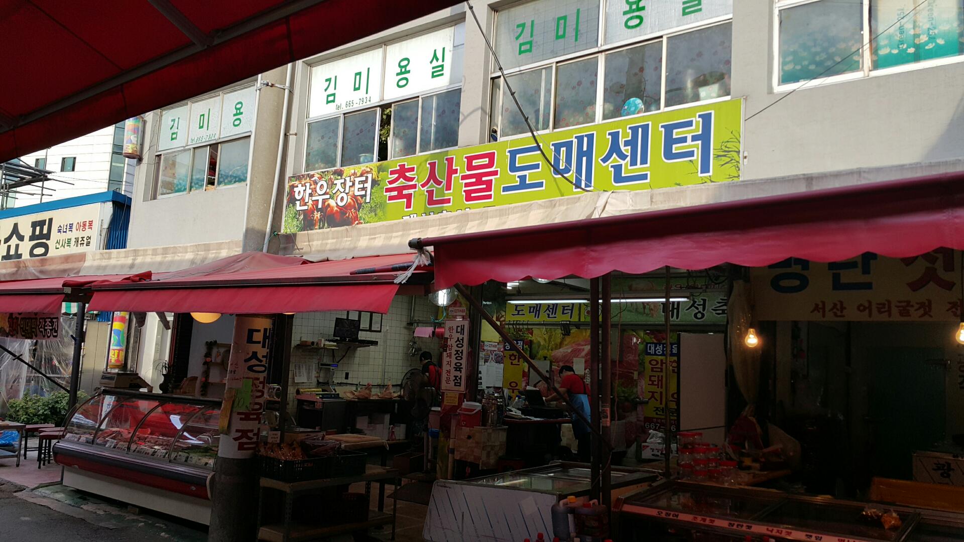 대성정육점