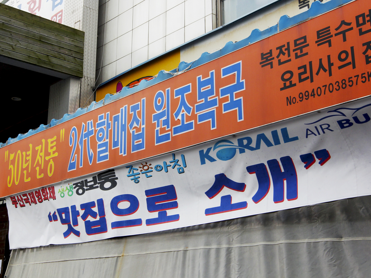 박옥희 할매집원조복국