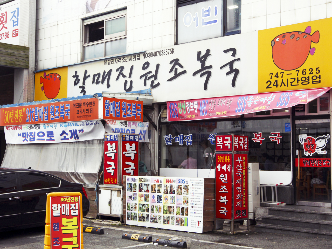 박옥희 할매집원조복국