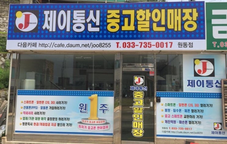 제이통신 원동점