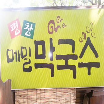 평창메밀막국수