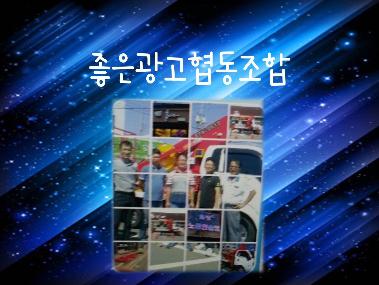 좋은광고협동조합