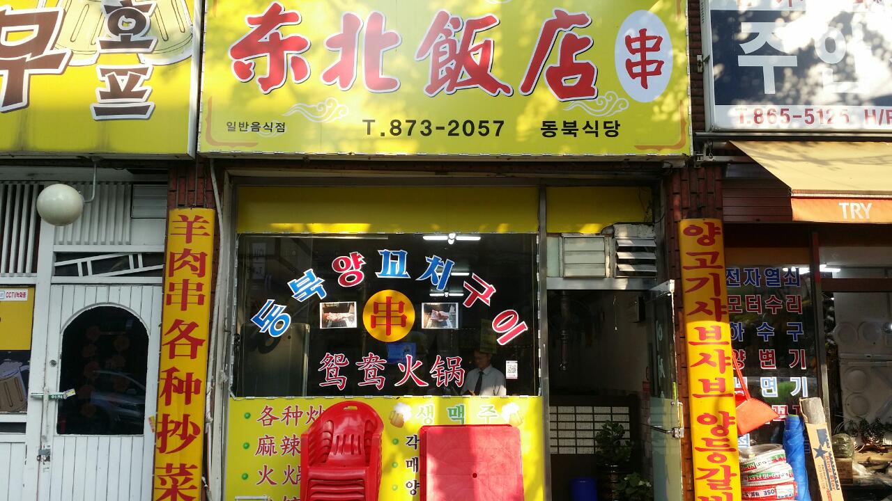 동북꼬치구이
