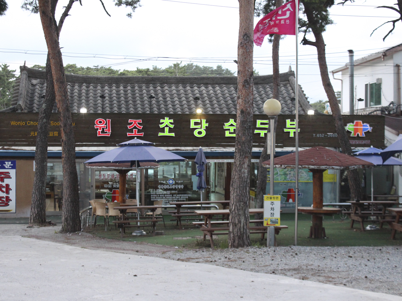 원조초당순두부