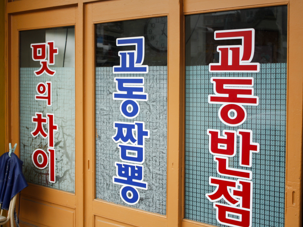 교동반점