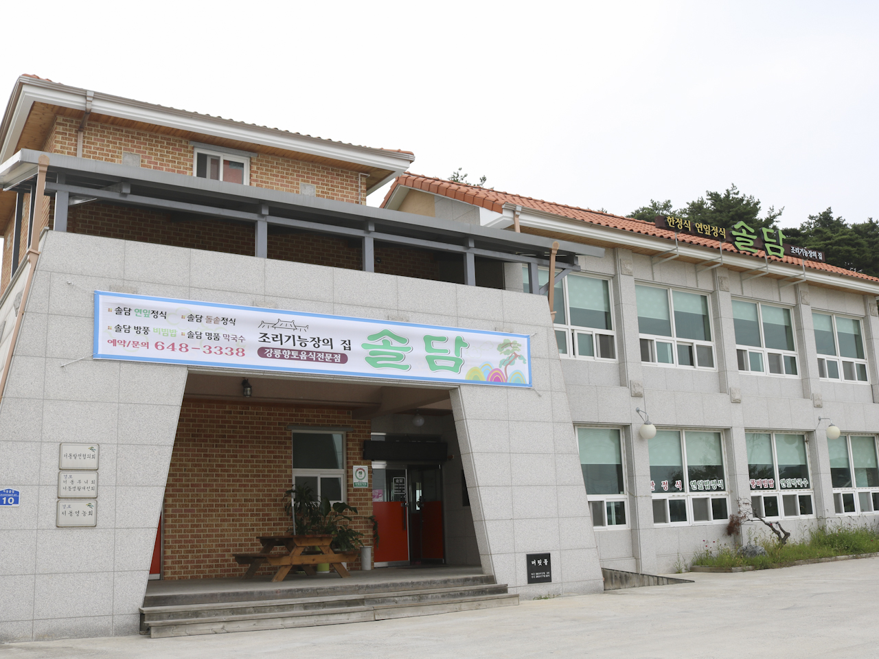 솔담한정식