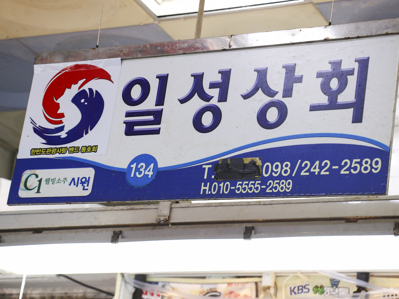 일성상회