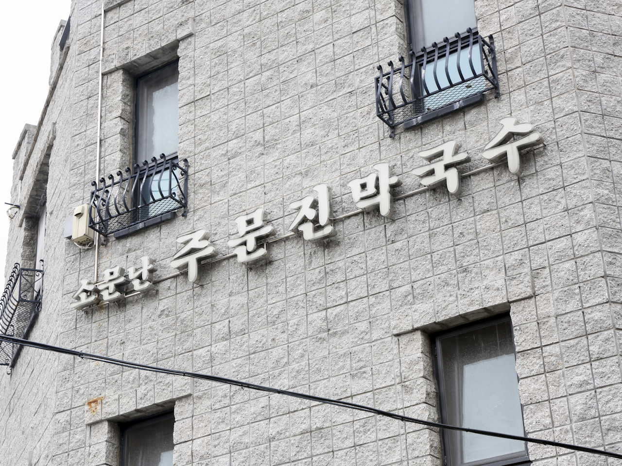 주문진 막국수