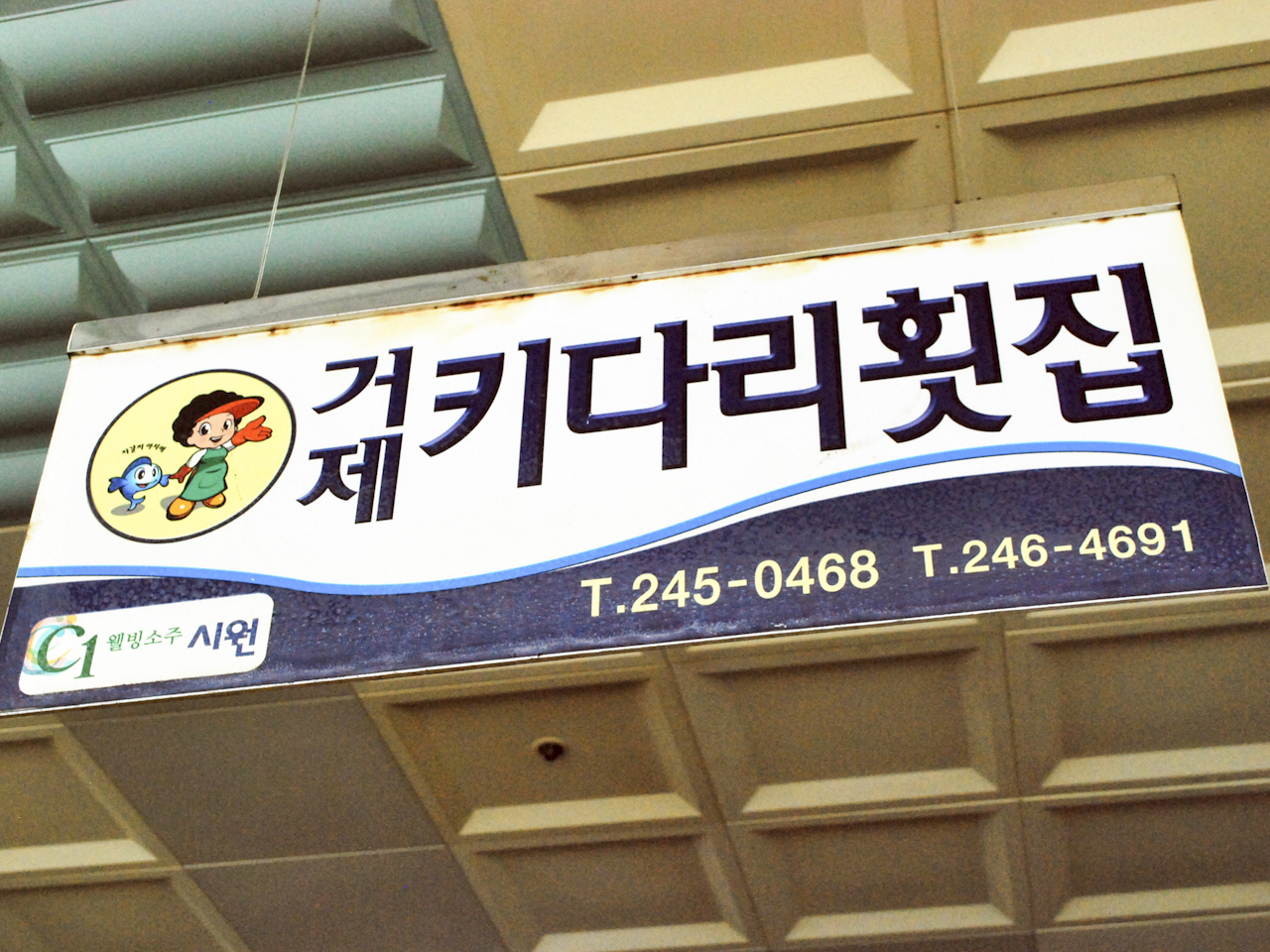 키다리횟집