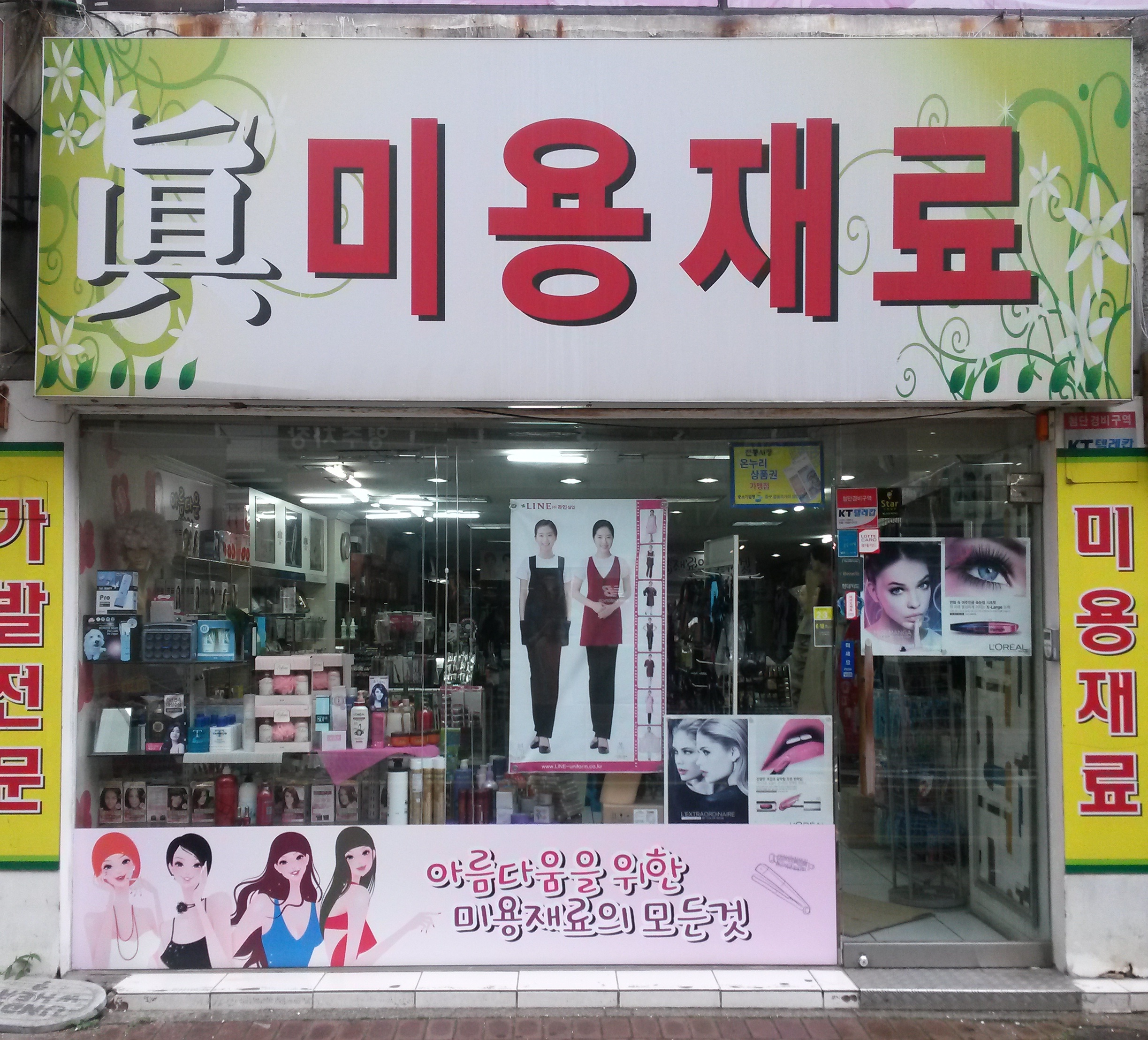 진미용재료