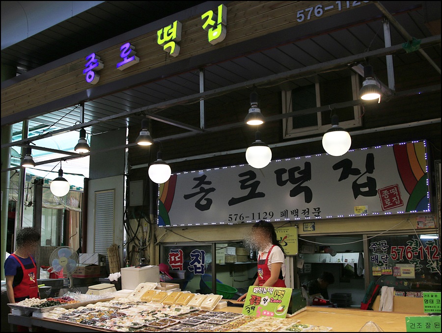 종로떡방앗간