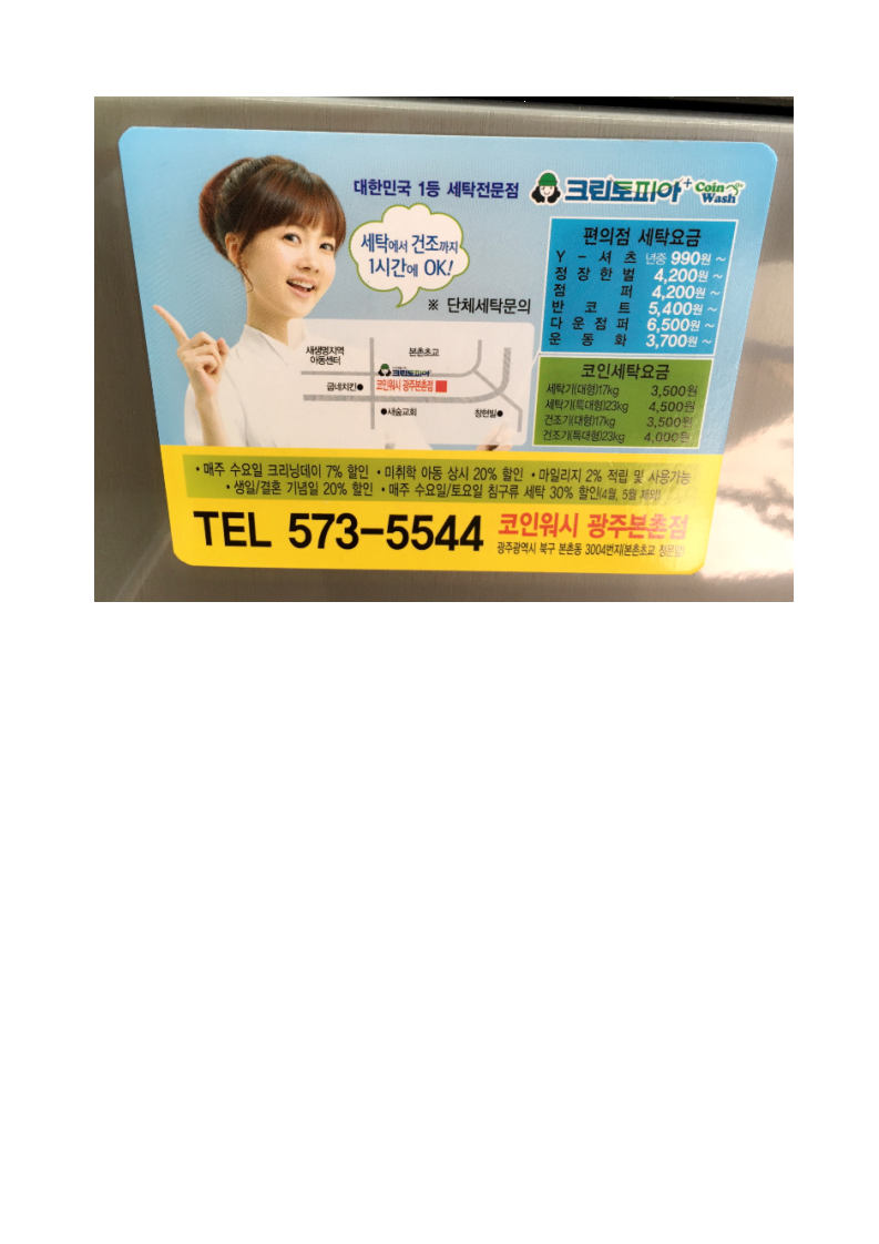 크린토피아 코인워시 광주본촌점